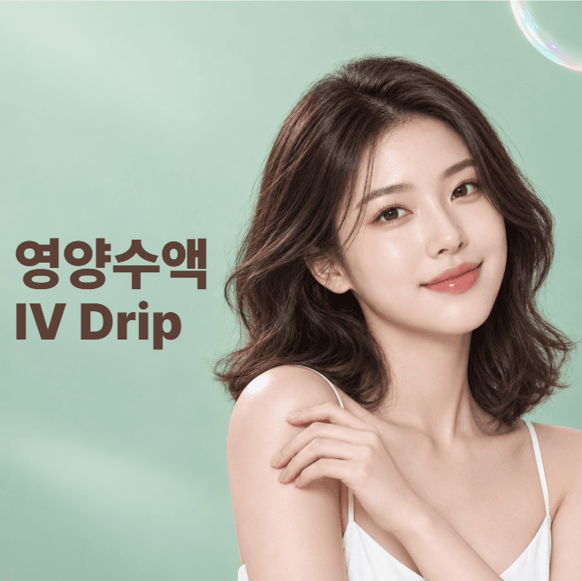 1:1 맞춤 수액테라피